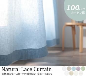 天然素材の自然な風合 選べる9柄64サイズ 綿100% 麻100% 日本製天然素材レースカーテン 幅100cm