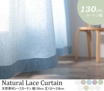 天然素材の自然な風合 選べる9柄64サイズ 綿100% 麻100% 日本製天然素材レースカーテン 幅130cm