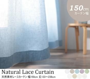 天然素材の自然な風合 選べる9柄64サイズ 綿100% 麻100% 日本製天然素材レースカーテン 幅150cm