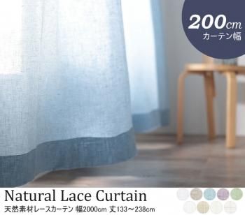 天然素材の自然な風合 選べる9柄64サイズ 綿100% 麻100% 日本製天然素材レースカーテン 幅200cm