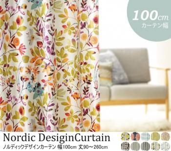 北欧デザインカーテン 遮光 2級 3級 形状記憶加工 丸洗いノルディックデザインカーテン 幅100cm