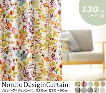 北欧デザインカーテン 遮光 2級 3級 形状記憶加工 丸洗いノルディックデザインカーテン 幅130cm