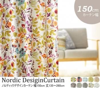 北欧デザインカーテン 遮光 2級 3級 形状記憶加工 丸洗いノルディックデザインカーテン 幅150cm