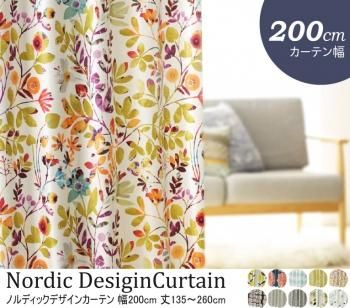 北欧デザインカーテン 遮光 2級 3級 形状記憶加工 丸洗いノルディックデザインカーテン 幅200cm