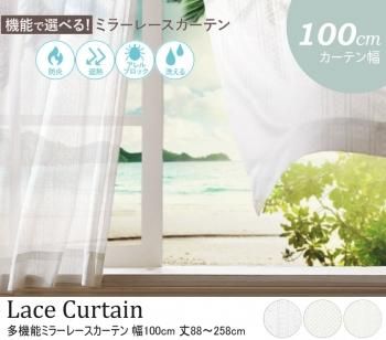 防炎 遮熱 アレルブロック 丸洗い 日本製 ホワイト多機能ミラーレースカーテン 幅100cm