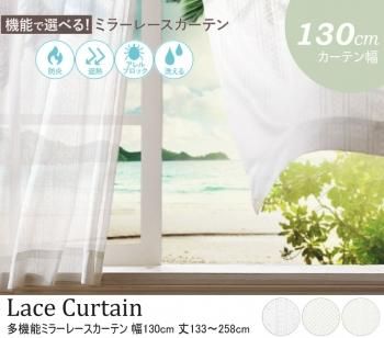 防炎 遮熱 アレルブロック 丸洗い 日本製 ホワイト多機能ミラーレースカーテン 幅130cm