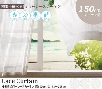 防炎 遮熱 アレルブロック 丸洗い 日本製 ホワイト多機能ミラーレースカーテン 幅150cm