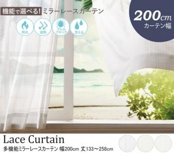 防炎 遮熱 アレルブロック 丸洗い 日本製 ホワイト多機能ミラーレースカーテン 幅200cm