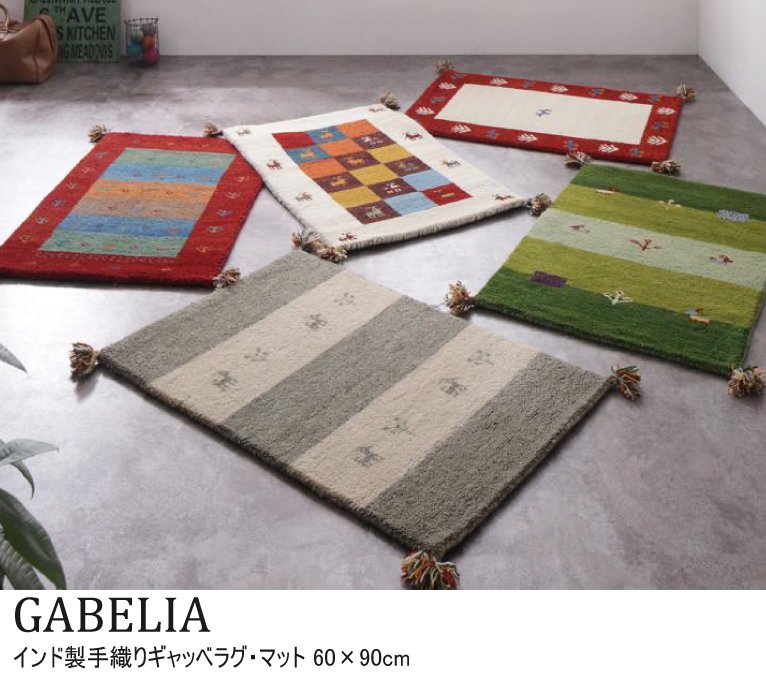 ウール100％インド製手織りギャッベラグ・マット GABELIA ギャベリア 60×90cm  の画像