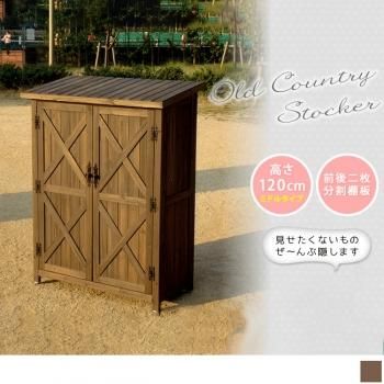 屋外収納 物置オールドカントリー調ストッカー 高さ120