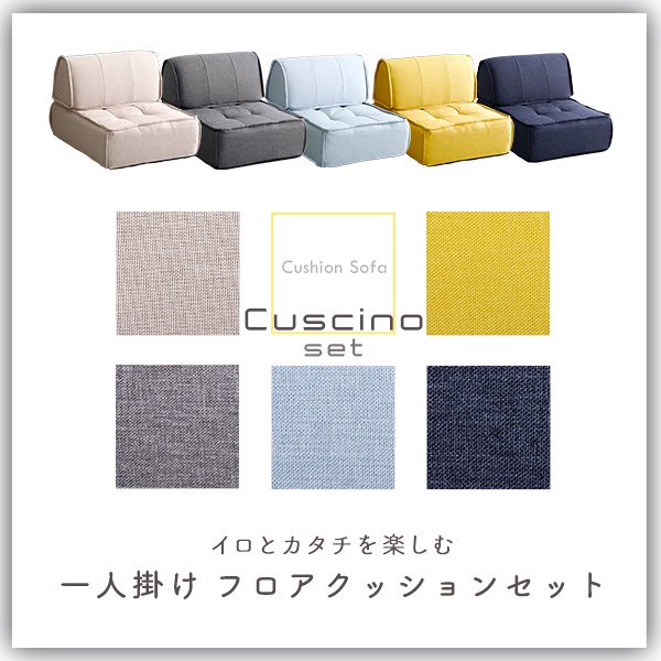 一人掛け　背もたれフロアクッションセット【Cuscino-クッシーノ-】 |家具通販店Sotao