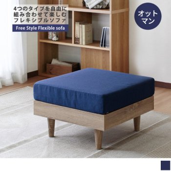 自由なレイアウトを楽しめるソファNEO【ネオ】フレキシブルソファ オットマン
