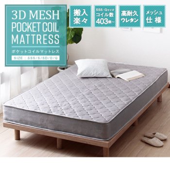 3Dメッシュ ポケットコイルマットレス