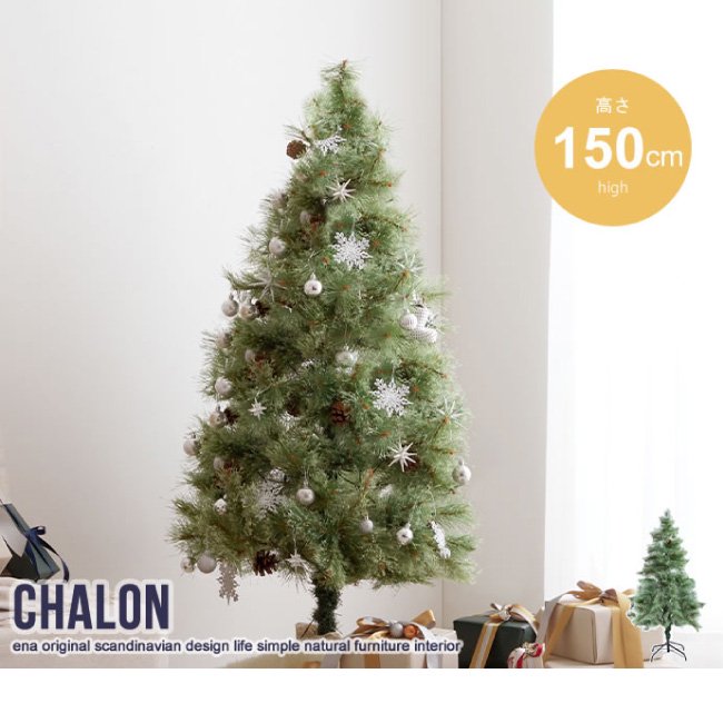 クリスマスツリー LEDライト付きChalon クリスマスツリー 【高さ150cm】の画像