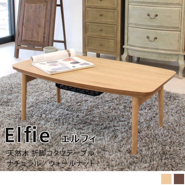 天然木 折脚コタツテーブル【Elfie】エルフィの画像
