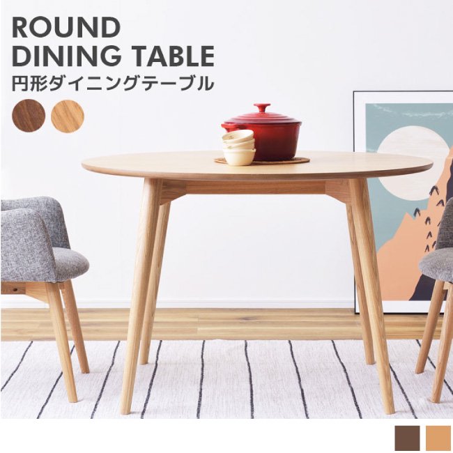 北欧風 天然木 円形ダイニングテーブルカラメリ【karameri】テーブル単品