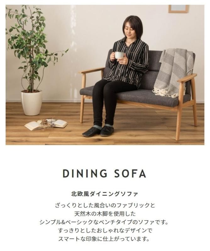 2人掛け 北欧風 天然木 ダイニングソファ|北欧インテリア・家具 2人掛け 北欧風 天然木 ダイニングソファ|北欧インテリア・家具