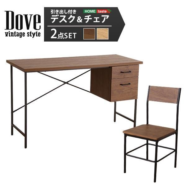 ヴィンテージ風引き出し付きデスク&チェアセット【Dove-ダブ-】|北欧