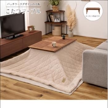 こたつテーブル 天然木を縦横に組み合わせたパッチワーク柄【Patchwork】パッチワーク