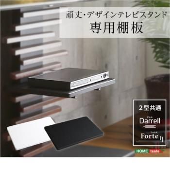 【Forte】フォルテ【Darrell】ダレル2型共通 専用棚板(オプション)