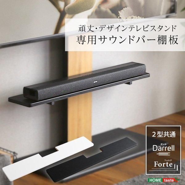 Forte】フォルテ【Darrell】ダレル2型共通 専用サウンドバー棚 Forte】フォルテ【Darrell】ダレル2型共通 専用サウンドバー棚