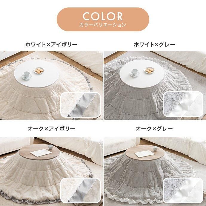 ナチュラルカラーのこたつテーブルとファーフランネルのリバーシブル掛け布団2点セット【Kos フリル】 こたつ&フリル掛け布団2点セット 円形:天板 68cm