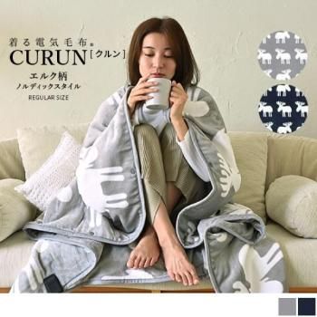 愛らしい北欧エルク柄の着る電気毛布curun クルン エルク柄ノルディックスタイル