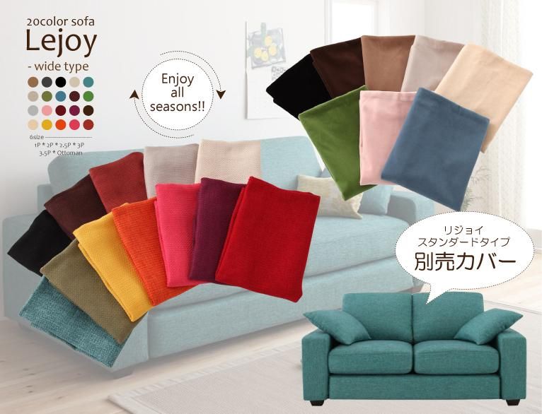 別売りソファカバー】Lejoyワイドタイプ |北欧インテリア家具 ...