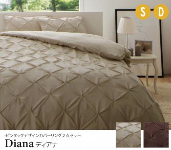ピンタックデザインカバーリングDianaディアナ 掛布団カバー+枕カバー2点セット