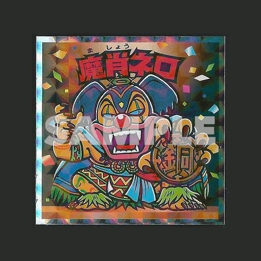 魔肖ネロ 悪魔だらけ 書き下ろし 銅 スーパー渡のやりくりターボ 魔肖ネロ 悪魔だらけ 書き下ろし 銅 スーパー渡のやりくりターボ