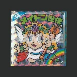 天使だらけのビックリマンチョコ - スーパー渡のやりくりターボ