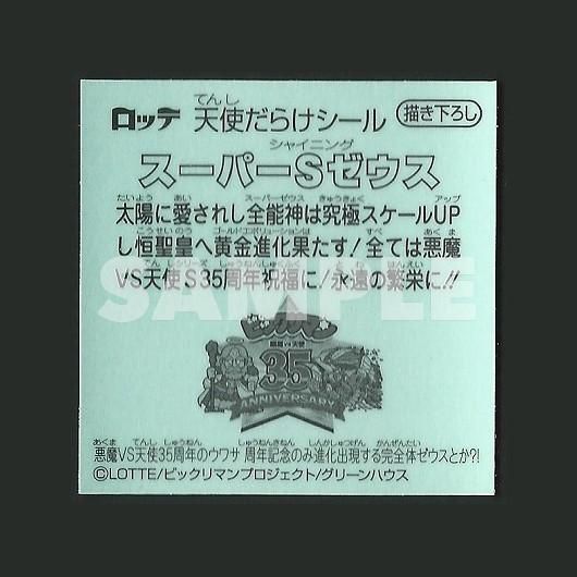 スーパーSゼウス【天使だらけ/書き下ろし】 - スーパー渡の