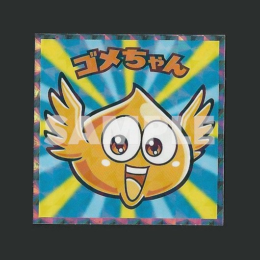 ゴメちゃん【ダイの大冒険マン/No.9】 - スーパー渡のやりくりターボ！