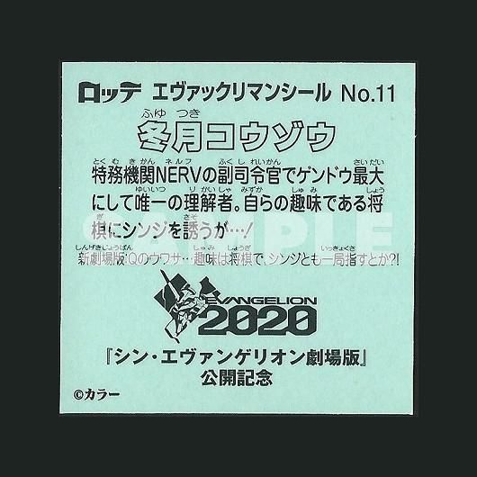 冬月コウゾウ エヴァ Q No 11 スーパー渡のやりくりターボ 冬月コウゾウ エヴァ Q No 11 スーパー渡のやりくりターボ
