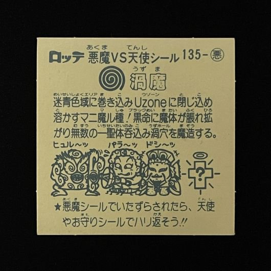 渦魔【旧/135-悪】 - スーパー渡のやりくりターボ