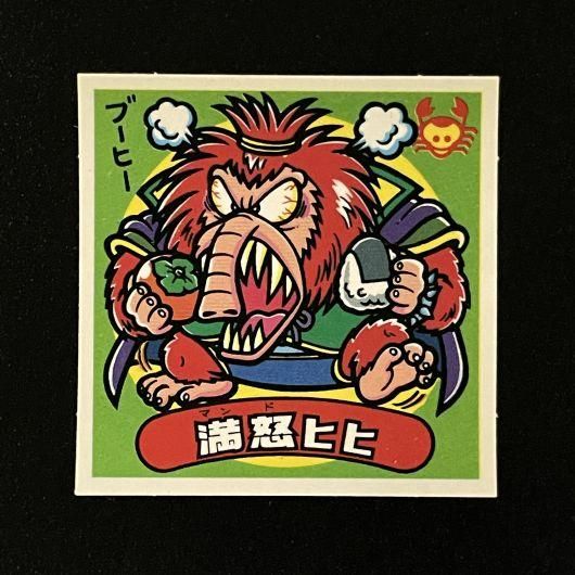 激安通販新作 ビックリマン 満怒ヒヒ 163-悪 縮ん その他