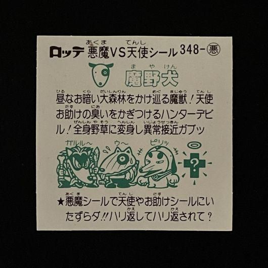 魔野犬 旧 348 悪 スーパー渡のやりくりターボ