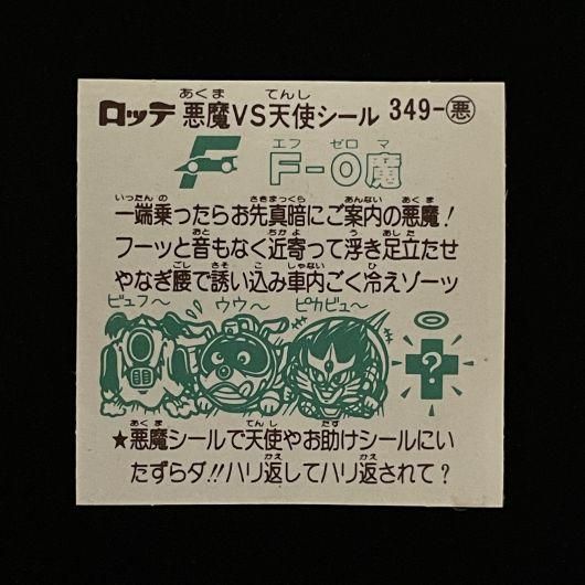 F－0魔【旧/349-悪】 - スーパー渡のやりくりターボ