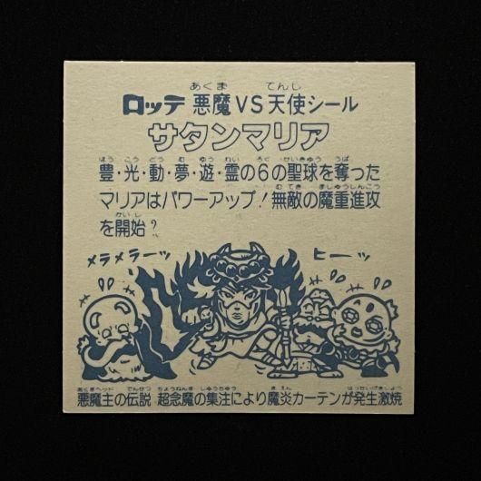 ビックリマンシール第５弾　サタンマリア×２枚　天使×12枚　悪魔 参考価格】ビックリマン 悪魔VS天使シール 第5弾 サタンマリア