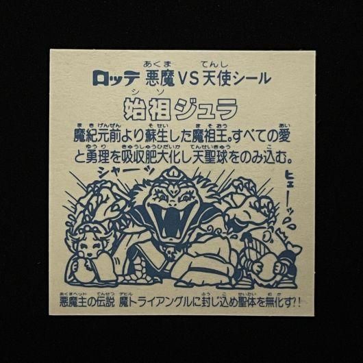 始祖ジュラ(魔トライアングルに)【旧/アイス版第6弾