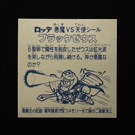 ブラックゼウス(擬究極源が)【旧/アイス版第6弾】 - スーパー渡の