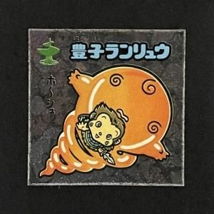 アイス版 第15弾（No.169～180） - スーパー渡のやりくりターボ