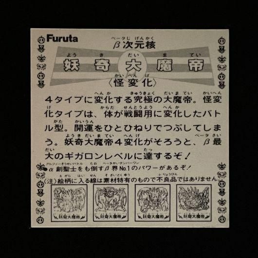 美品！ドキドキ学園　マイナーシール　妖奇大魔帝 妖奇大魔帝/妖奇大魔帝 怪変化【ドキドキ学園/アタック13