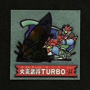 火炎武将TURBO-μ<br>【ドキドキ学園/アタック19】
