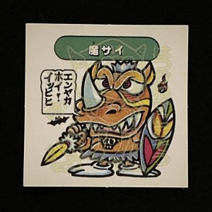 魔サイ<br>【ドキドキ学園/妖怪64】