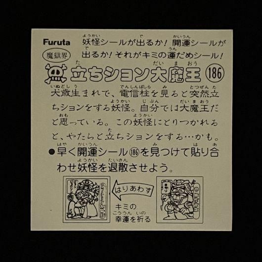 立ちション大魔王【ドキドキ学園/妖怪186】 - スーパー渡の