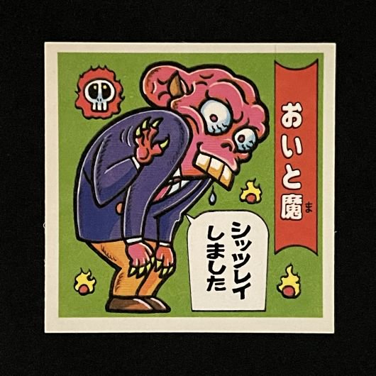 おいと魔【ドキドキ学園/妖怪300】 - スーパー渡のやりくりターボ