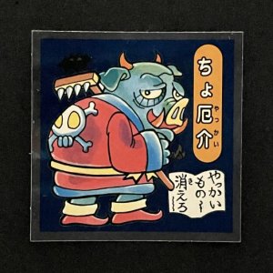 ちょ厄介/妖怪54<br>【1999年復刻版】