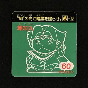 輝知丸（60）<br>【ガムラMARKII/第1弾/若-12】
