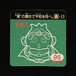 笑美丸（95）<br>【ガムラMARKII/第1弾/若-13】